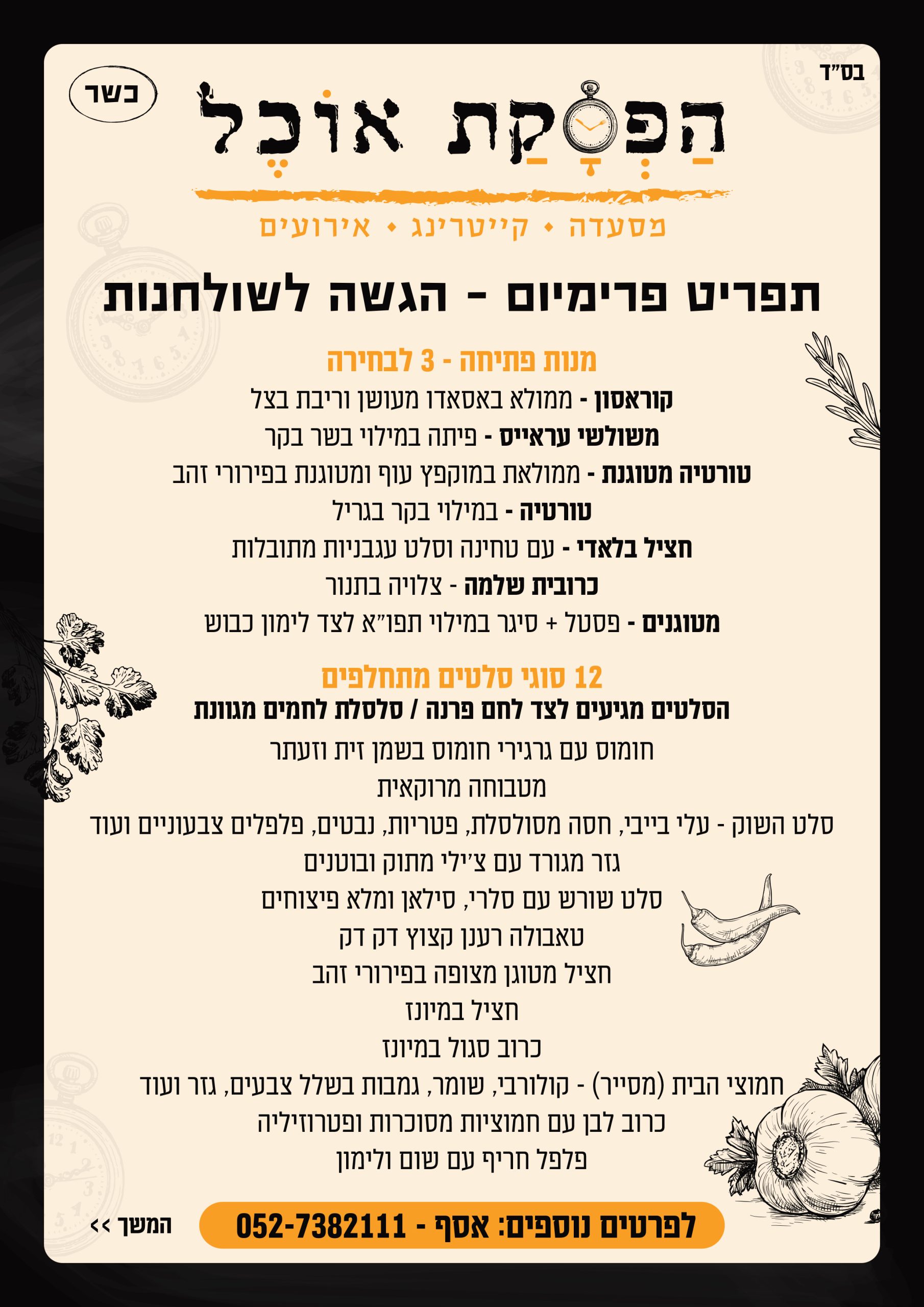 תפריט פרימיום הגשה לשולחנות