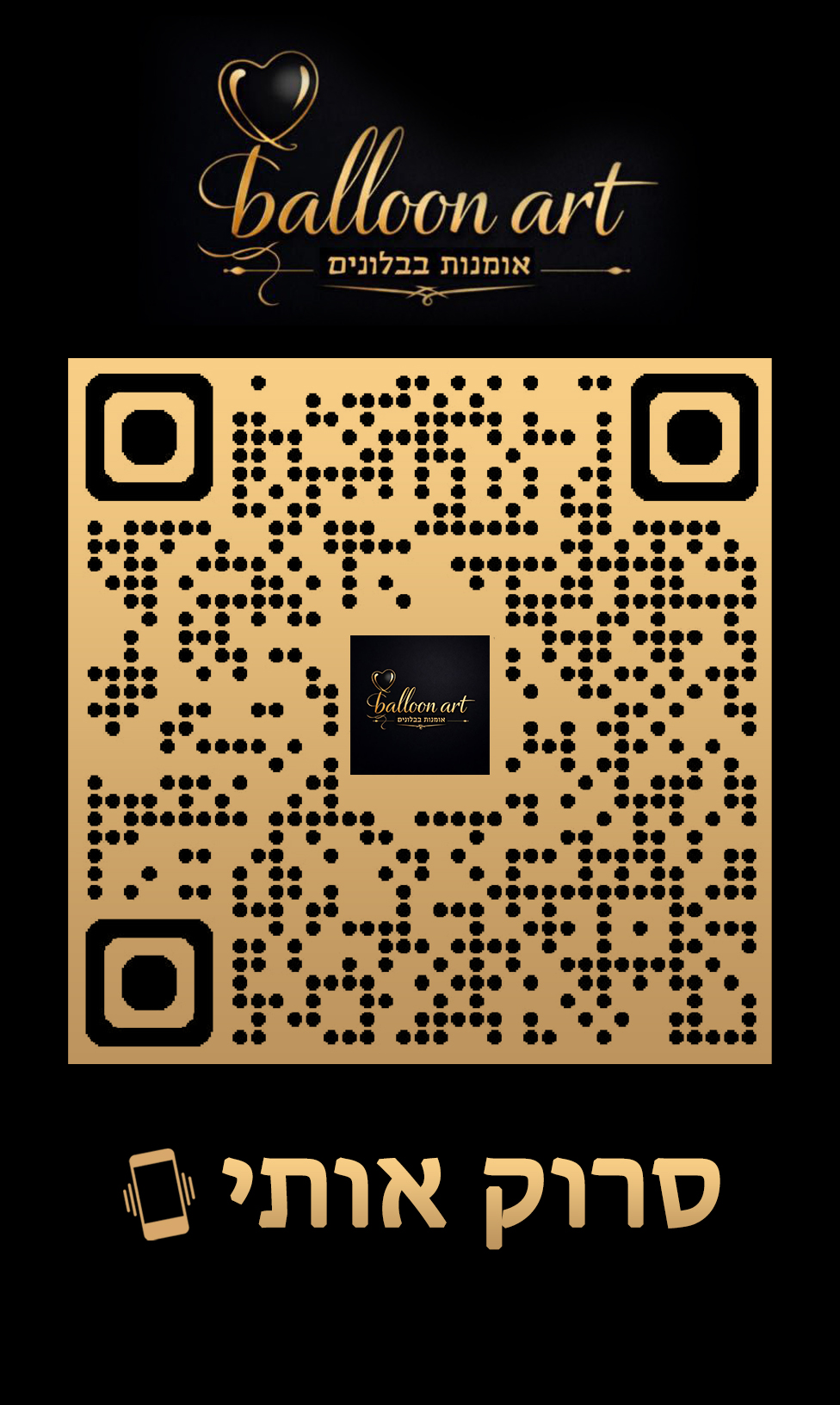 QR סריקה לשיתוף