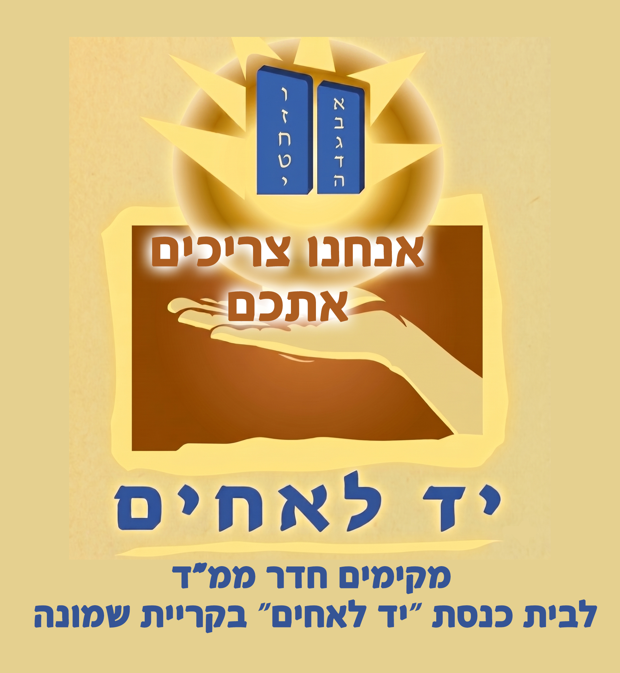 לוגו בית כנסת יד לאחים קריית שמונה