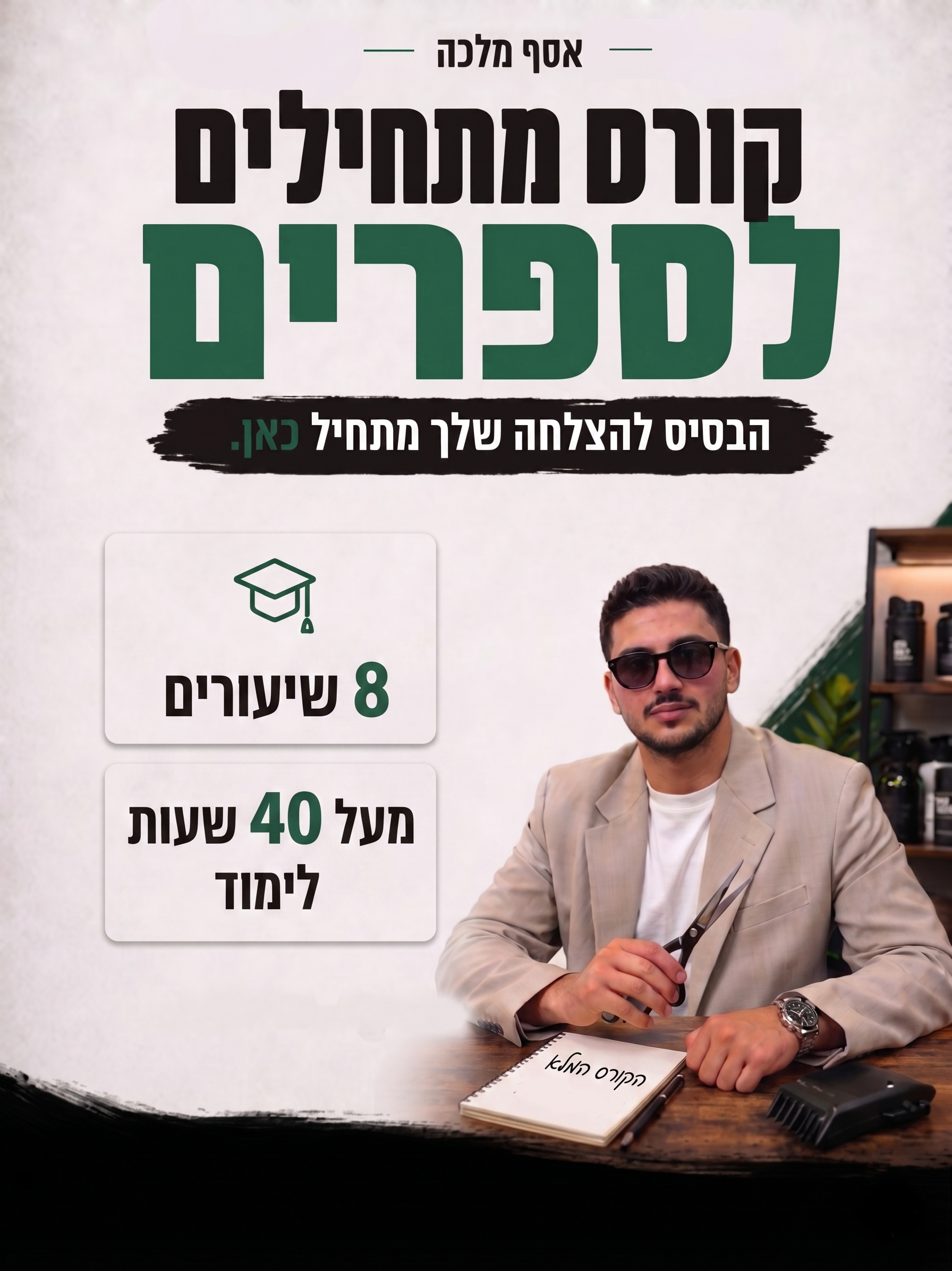 אסף מלכה - קורס ספרים