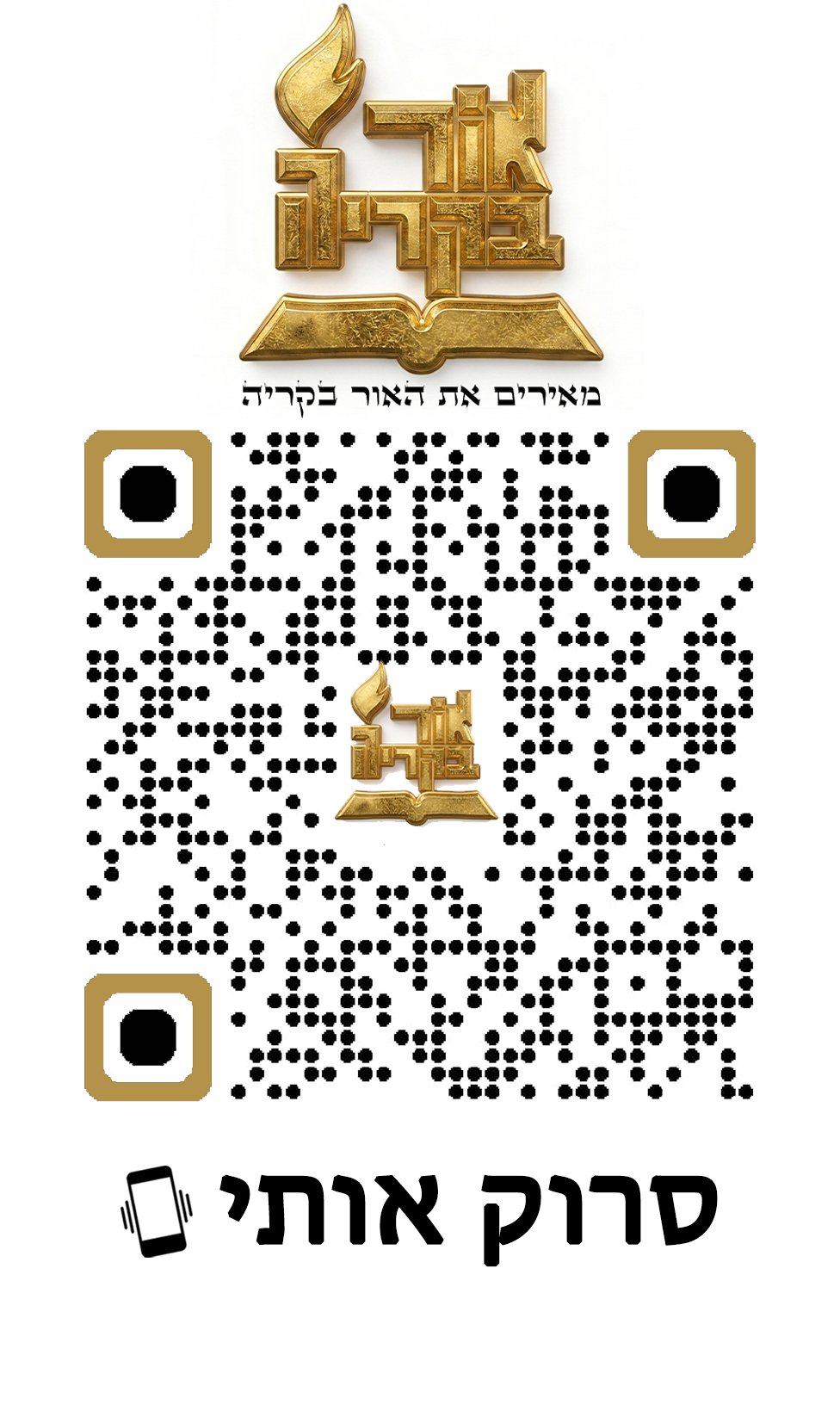 קוד QR לשיתוף